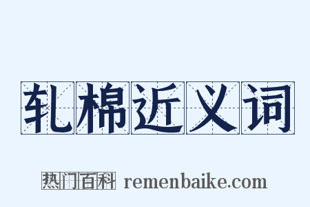 轧棉近义词是什么意思的图片